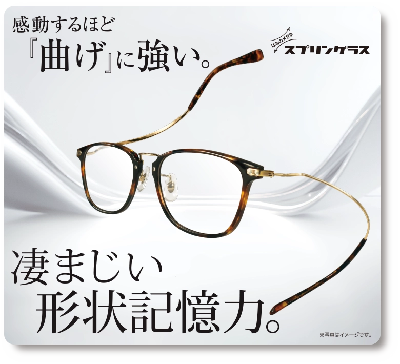感動するほど、曲げに強い。すさまじい形状記憶力。スプリングラス