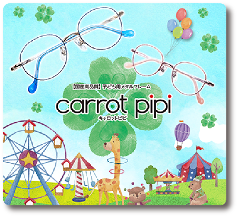 [国産高品質]子ども用メタルフレーム「carrot pipi/キャロットピピ」