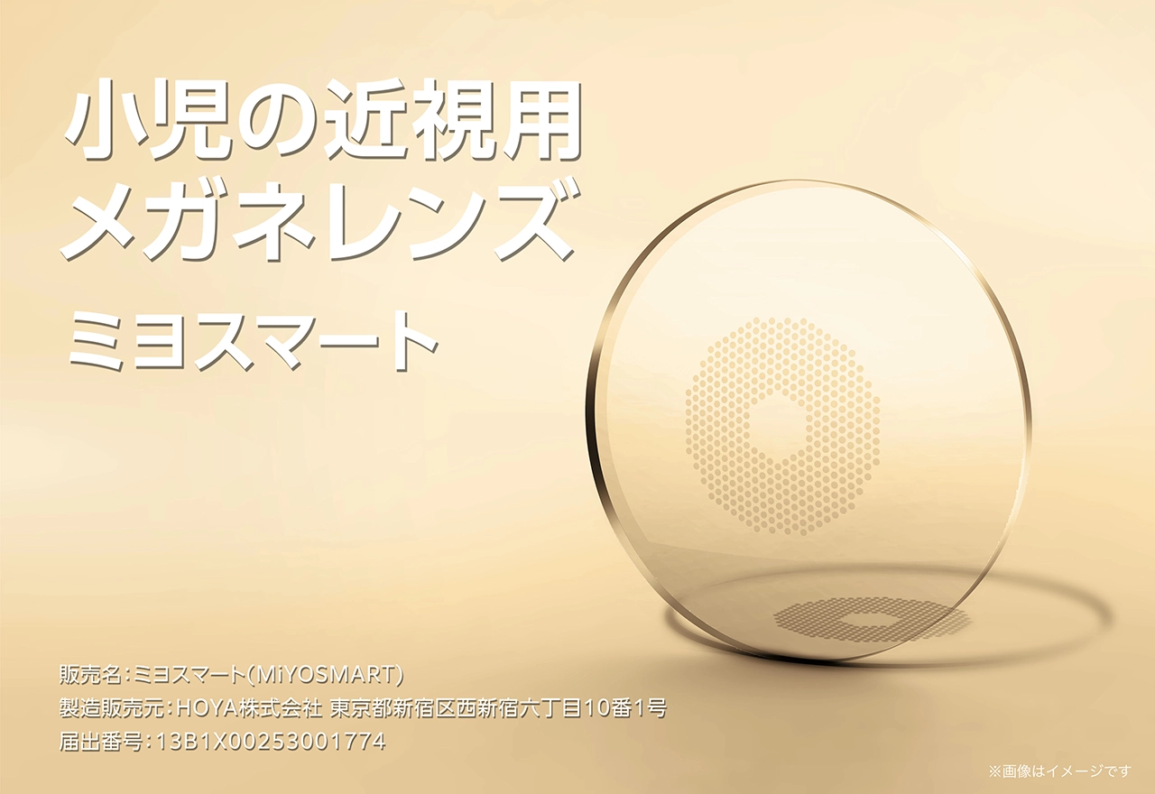 小児の近視用メガネレンズ「ミヨマート」