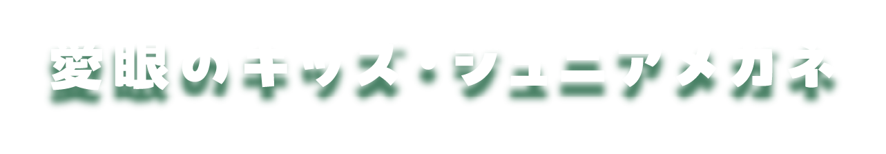 愛眼のキッズ・ジュニアメガネ