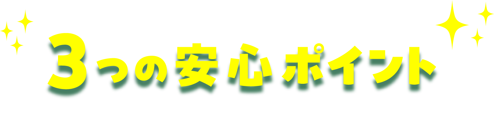 3つの安心ポイント