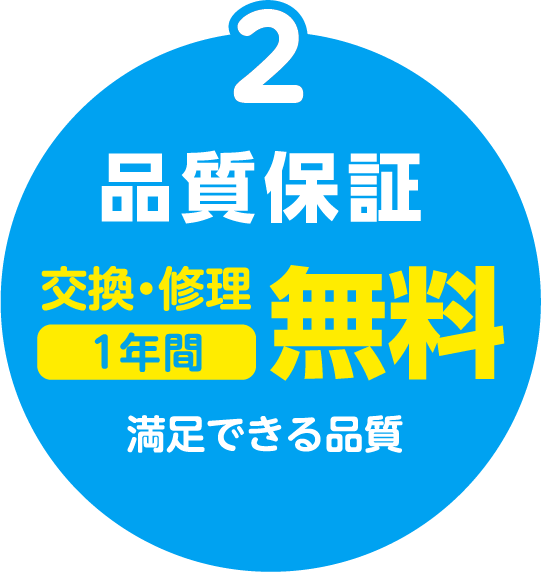 2.品質保証：交換・修理1年間無料！満足できる品質