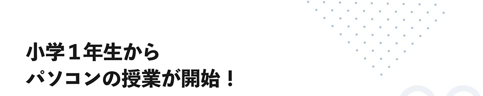 小学1年生からパソコンの授業が開始！