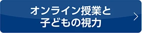 オンライン授業と子どもの視力