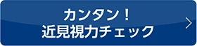 カンタン！近見視力チェック