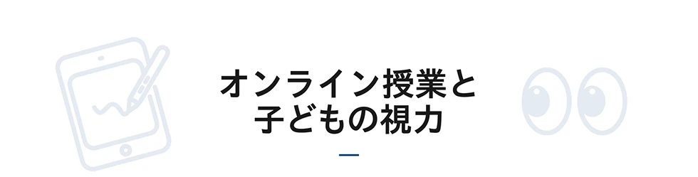 オンライン授業と子どもの視力