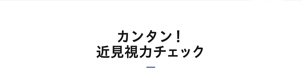 カンタン！近見視力チェック