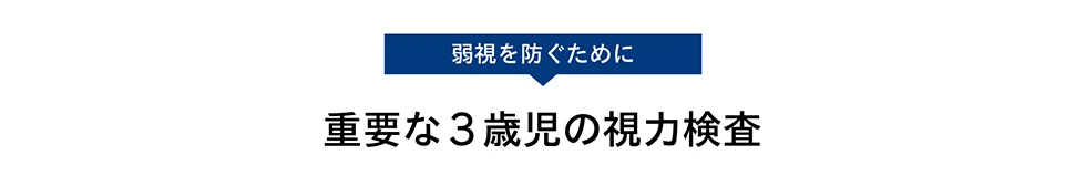 弱視を防ぐために重要な3歳児の視力検査