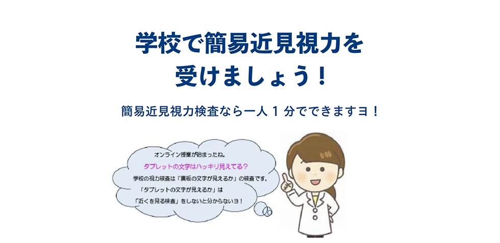 学校で簡易近見視力を受けましょう！簡易近見視力検査なら一人1分でできますヨ！