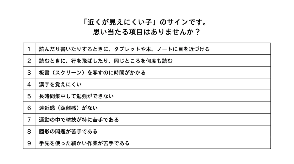 「近くが見えにくい子」のサインです。思い当たる項目はありませんか？