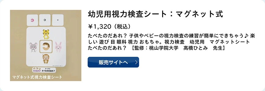 幼児用視力検査シート：マグネット式