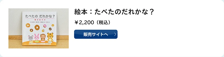 絵本：たべたのだれかな？