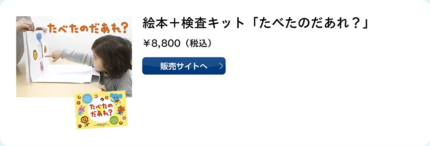 絵本＋検査キット「たべたのだあれ？」