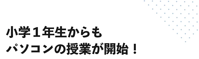 小学1年生からパソコンの授業が開始！