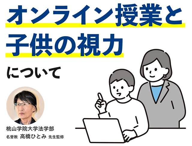 オンライン授業と子どもの視力について　桃山学院大学法学部　名誉教授　高橋ひとみ先生監修