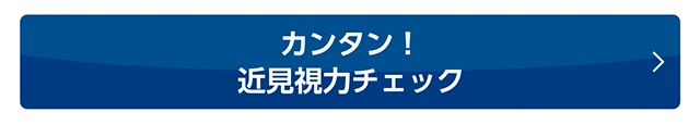 カンタン！近見視力チェック