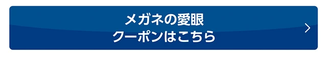 メガネの愛眼クーポンはこちら