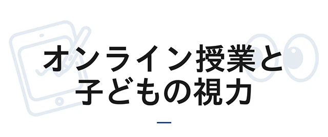 オンライン授業と子どもの視力