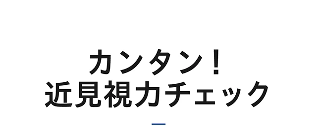 カンタン！近見視力チェック