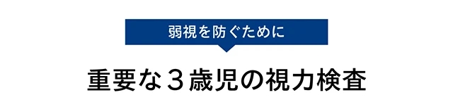 弱視を防ぐために重要な3歳児の視力検査