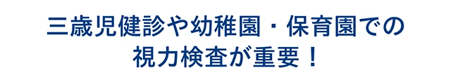 三歳児検診や幼稚園・保育園での視力検査が重要！