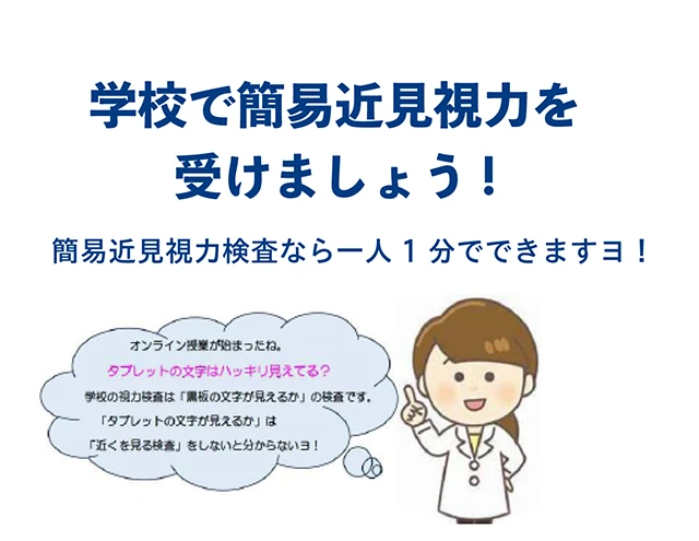 学校で簡易近見視力を受けましょう！簡易近見視力検査なら一人1分でできますヨ！