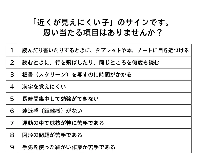 「近くが見えにくい子」のサインです。思い当たる項目はありませんか？