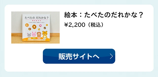 絵本：たべたのだれかな？