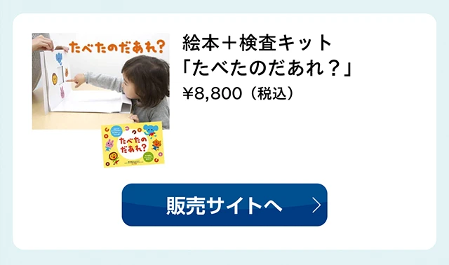 絵本＋検査キット「たべたのだあれ？」