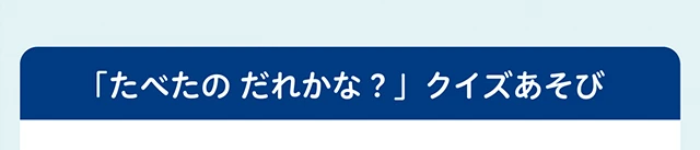 「たべたのだれかな？」クイズあそび