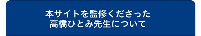 本サイトを監修くださった高橋ひとみ先生について