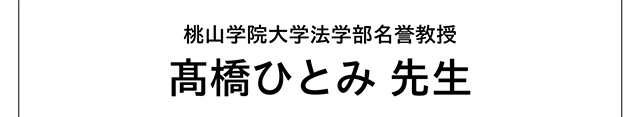 桃山学院大学法学部名誉教授