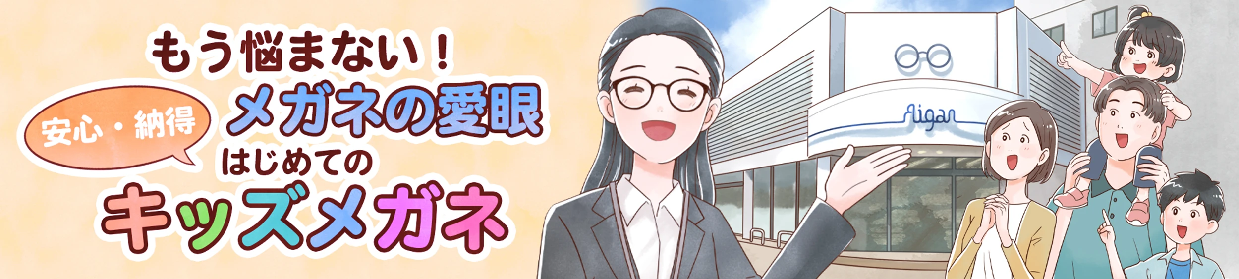 もう悩まない！メガネの愛眼　安心・納得はじめてのキッズメガネ