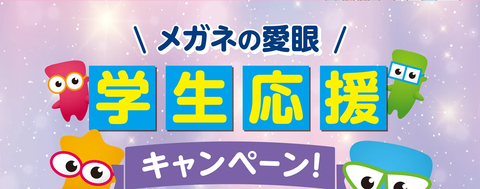 メガネの愛眼学生応援キャンペーン