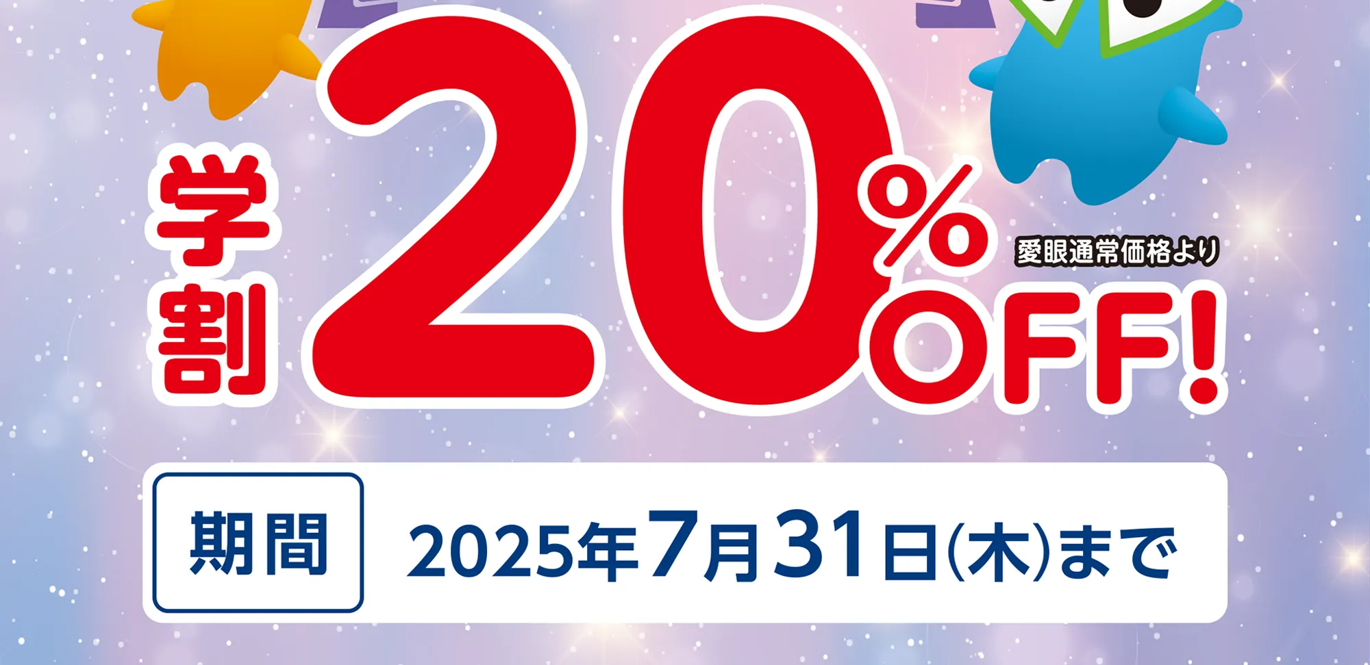 学割20%OFF