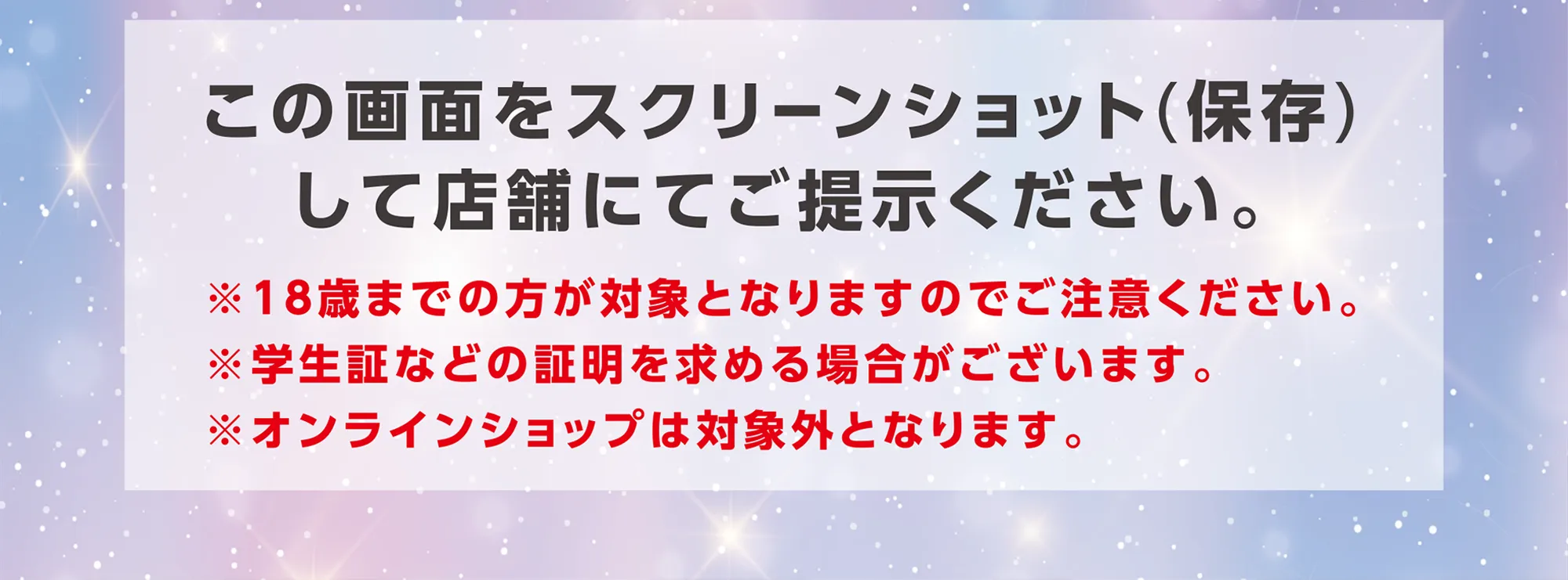 この画面をスクリーンショットして店舗にてご掲示ください。