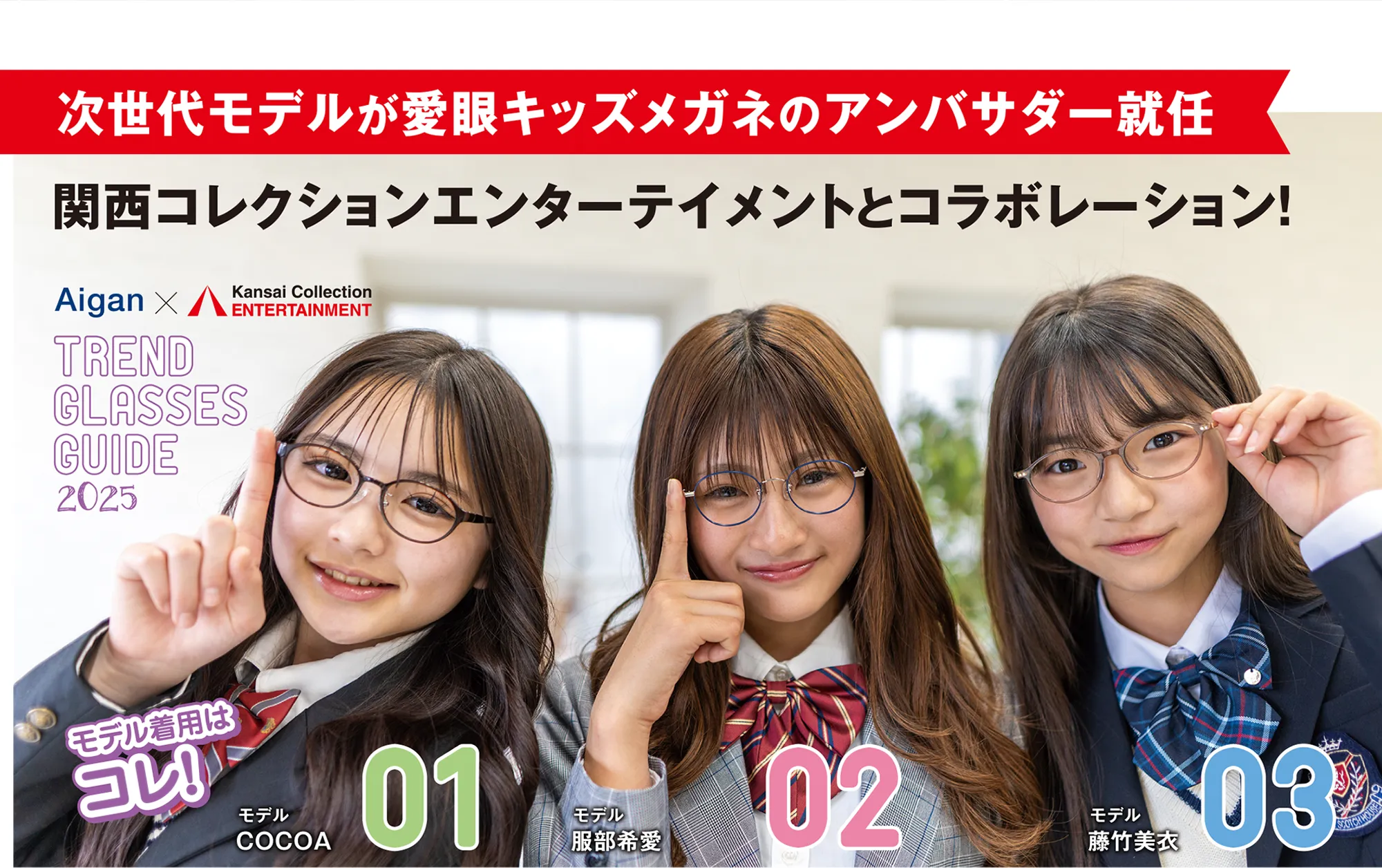 次世代モデルが愛眼キッズメガネのアンバサダー就任