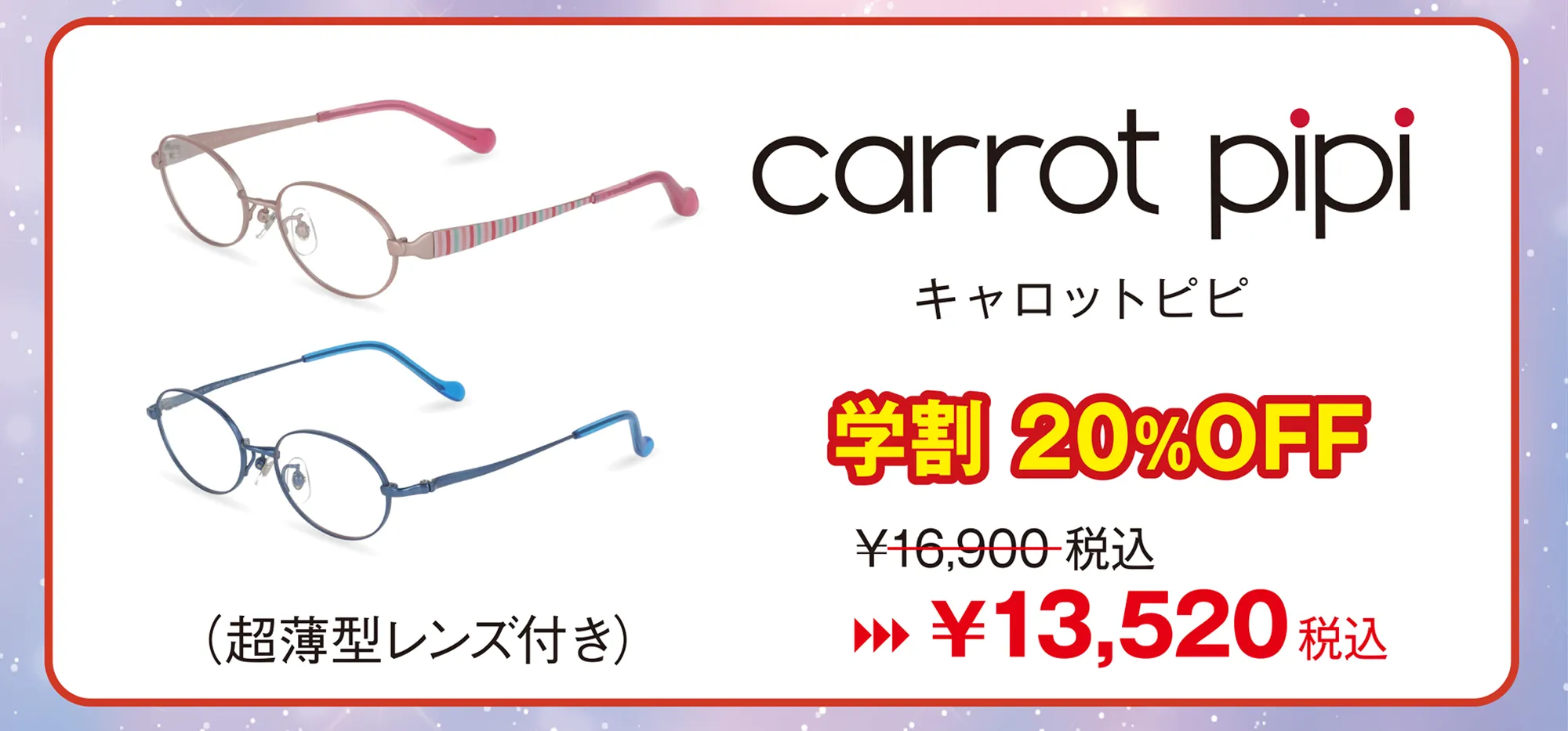 キャロットビビ