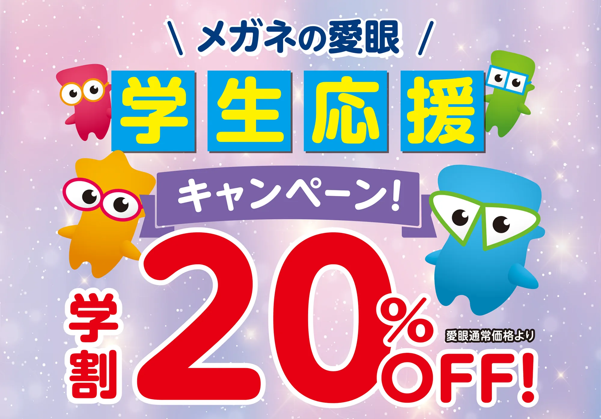 メガネの愛眼学生応援キャンペーン