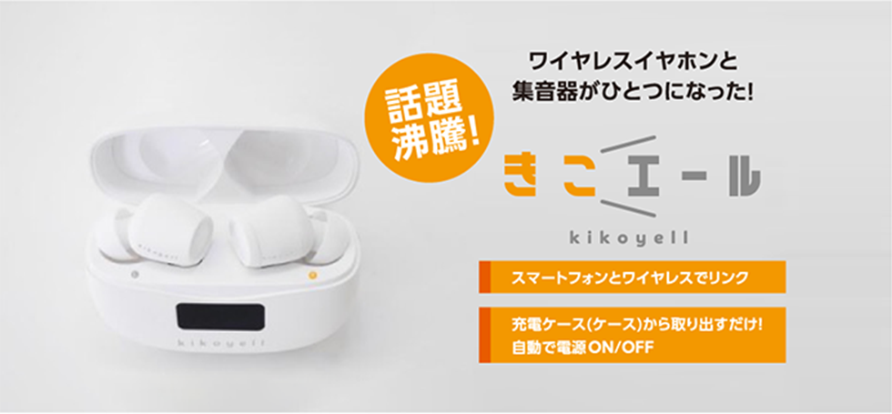 ワイヤレスイヤホンと集音器がひとつになった！きこエール kikoyell