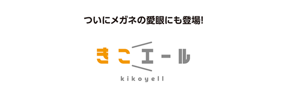 ついにメガネの愛眼にも登場！