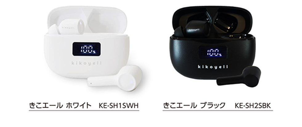 きこエール ホワイト KE-SH1SWH、きこエール ブラック KE-SH2SBK