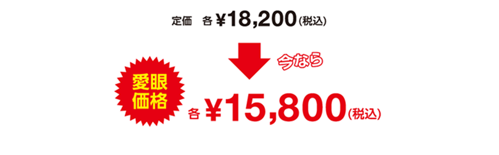 定価 各¥18,200(税込)が今なら愛玩価格各¥15,800(税込)
