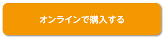 オンラインで購入する