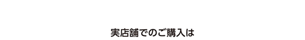 実店舗でのご購入は