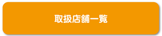 取扱店舗一覧