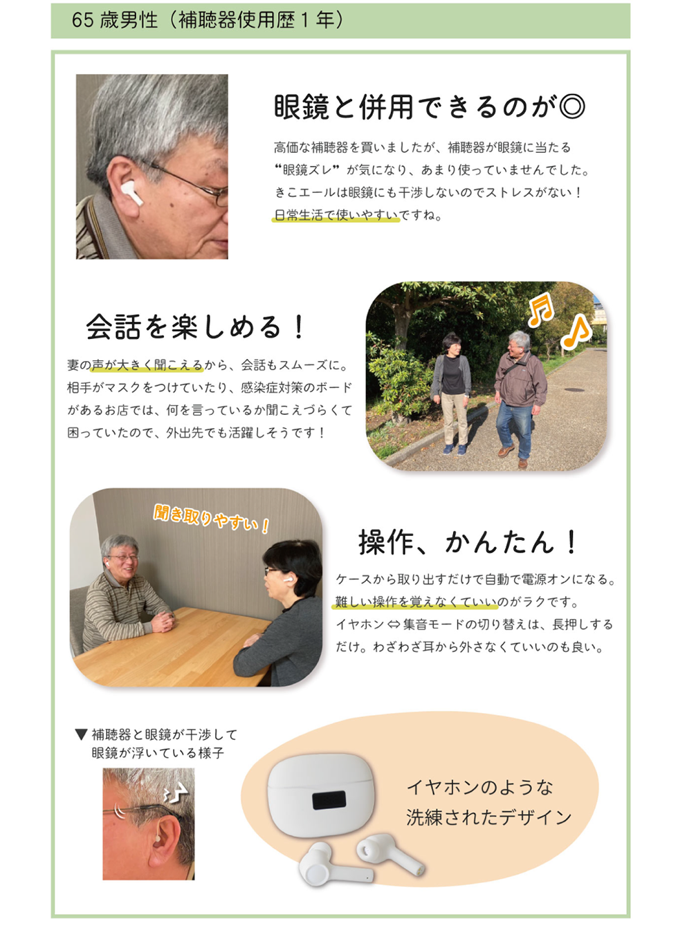 眼鏡と併用できるのが◎　会話を楽しめる！　操作、かんたん！ / 65歳男性(補聴器使用歴1年)