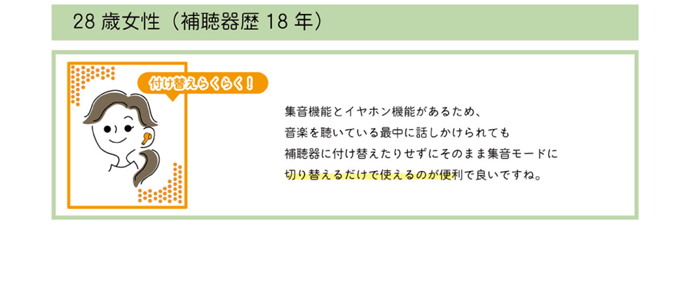 付け替えらくらく！ / 28歳男性(補聴器歴18年)