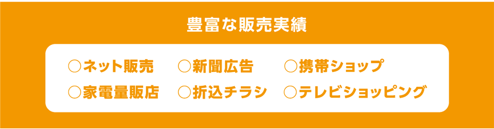 豊富な販売実績