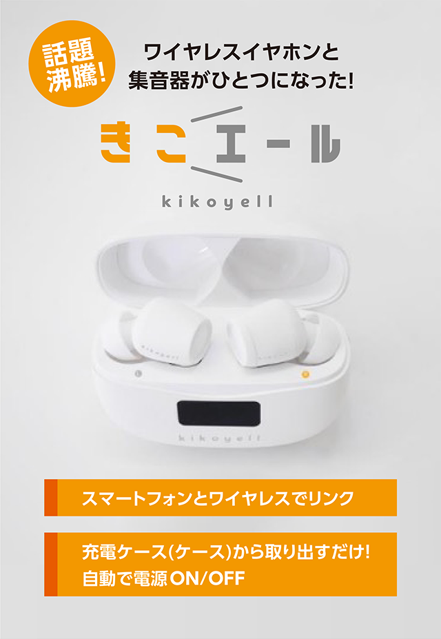 ワイヤレスイヤホンと集音器がひとつになった！きこエール kikoyell